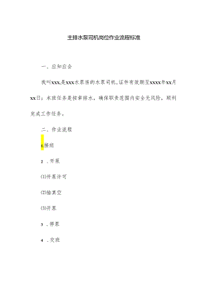 主排水泵司机岗位作业流程标准.docx