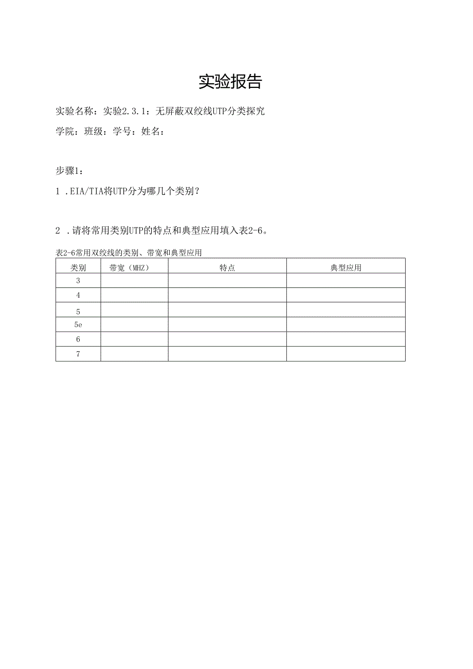 计算机网络实验指导----基于华为平台 实验报告 实验2.3.1 无屏蔽双绞线UTP分类探究.docx_第1页