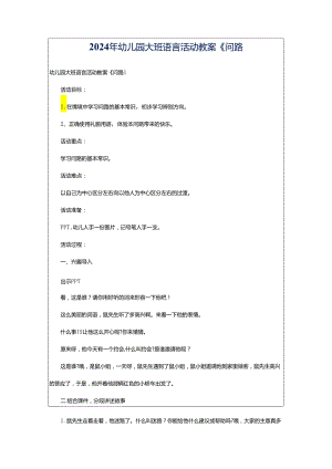 2024年幼儿园大班语言活动教案《问路.docx