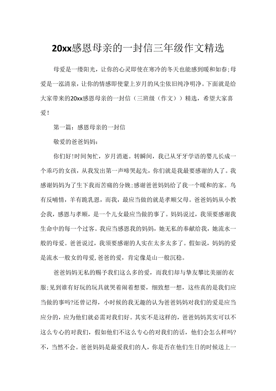 20xx感恩母亲的一封信三年级作文精选.docx_第1页