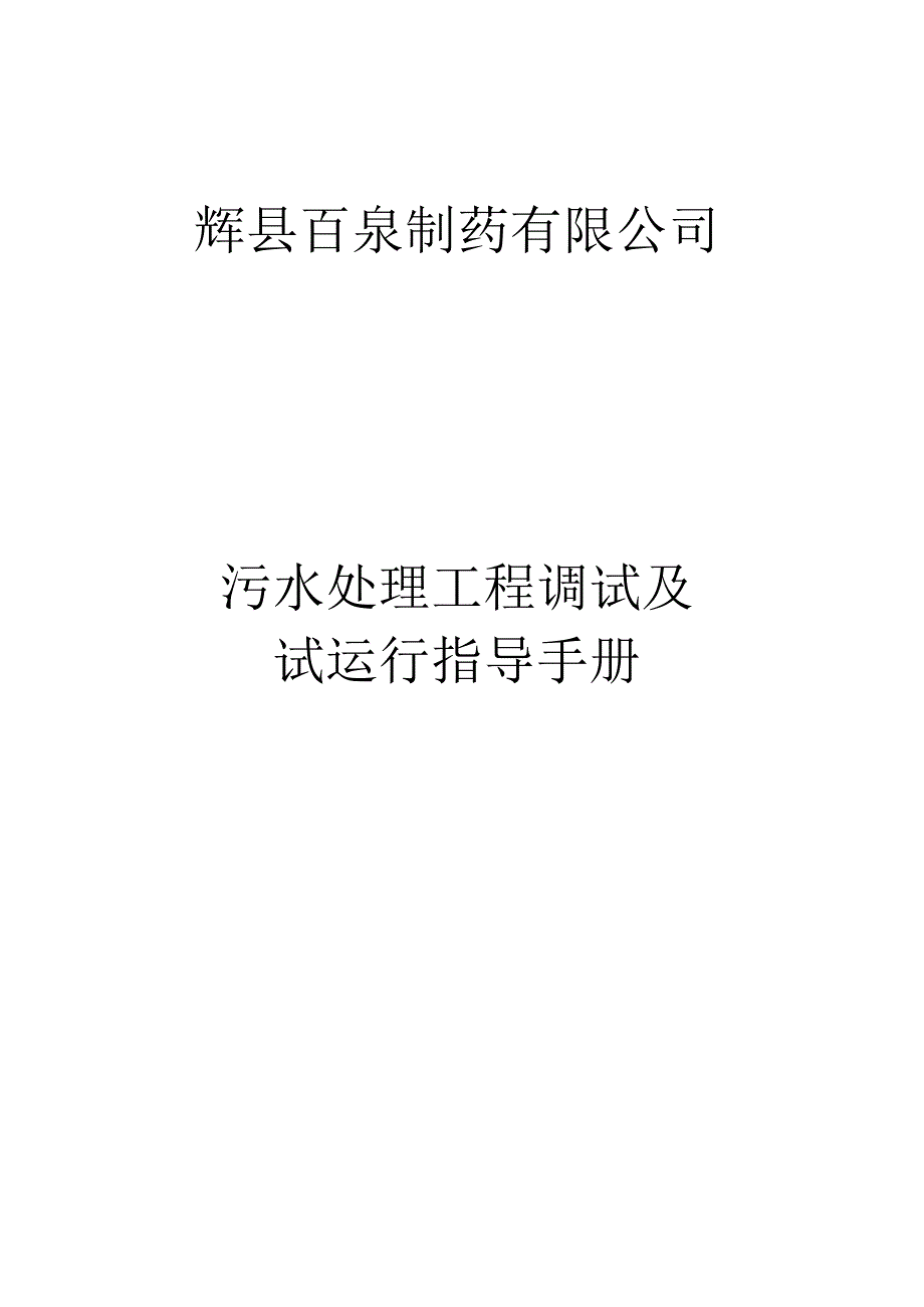 X污水处理工程调试方案及操作规程.docx_第1页