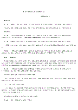 广东省小额贷款公司管理办法-2025.docx