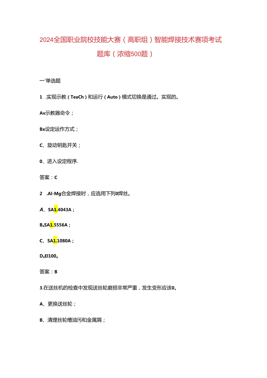 2024全国职业院校技能大赛（高职组）智能焊接技术赛项考试题库（浓缩500题）.docx_第1页
