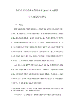 价值投资还是价值创造基于境内外机构投资者比较的经验研究.docx