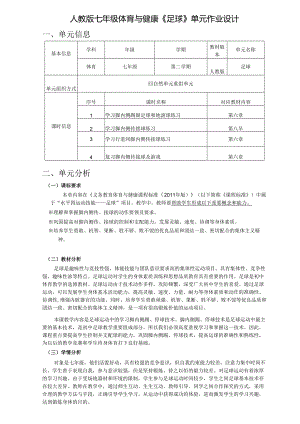 人教版七年级体育与健康《足球》单元作业设计.docx