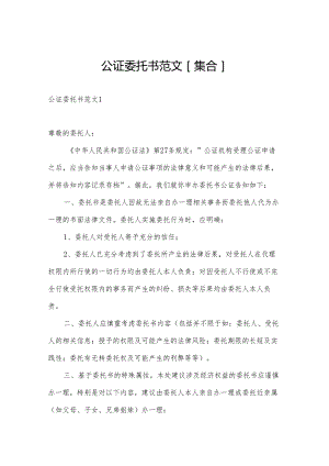 公证委托书范文[集合].docx