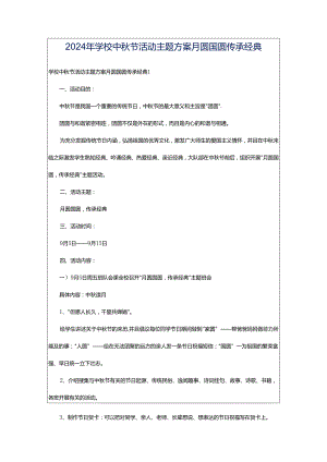 2024年学校中秋节活动主题方案月圆国圆传承经典.docx