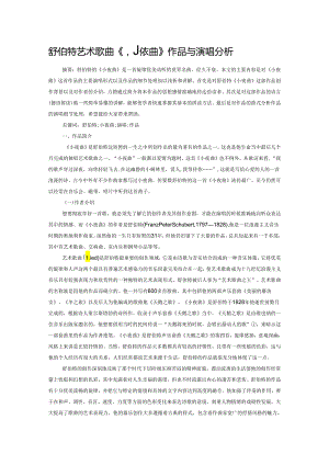 舒伯特艺术歌曲《小夜曲》作品与演唱分析.docx