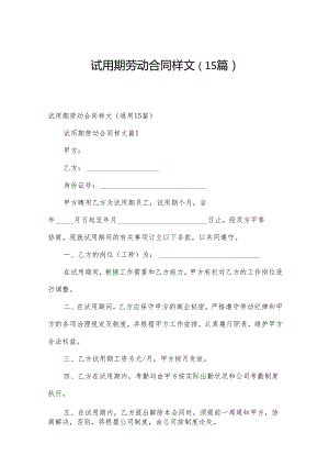 试用期劳动合同样文（15篇）.docx