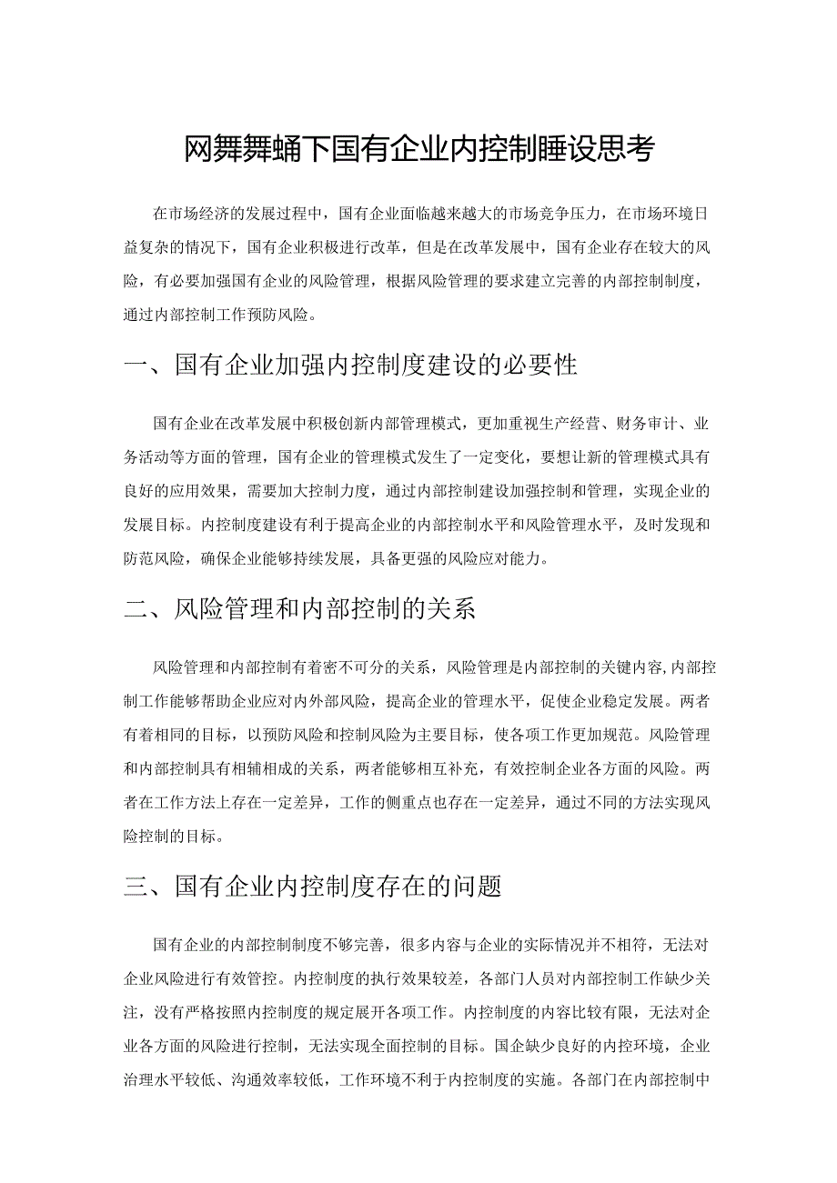 风险管理视角下国有企业内控制度建设思考.docx_第1页