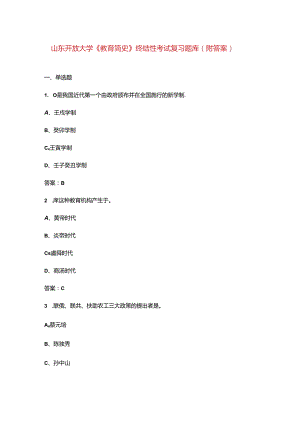 山东开放大学《教育简史》终结性考试复习题库（附答案）.docx