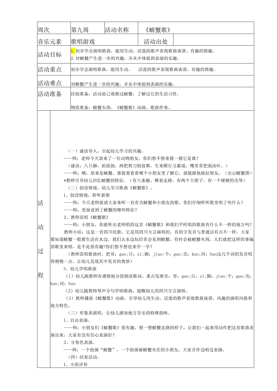 幼儿园《螃蟹歌》活动设计.docx_第1页