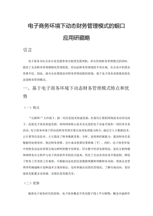 电子商务环境下动态财务管理模式的建构和应用研究策略.docx