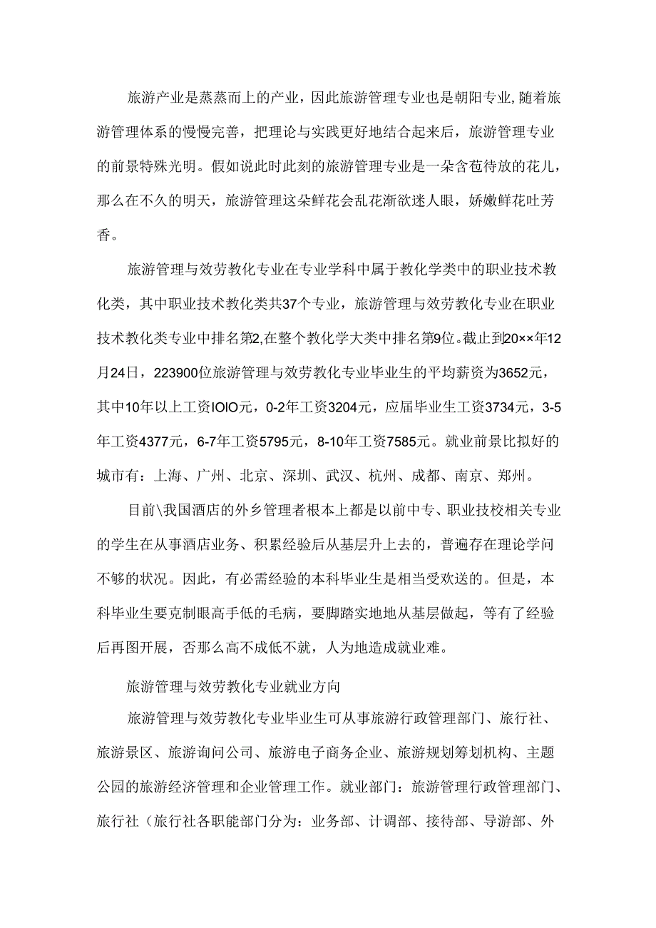 20xx旅游管理与服务教育专业大学排名.docx_第2页