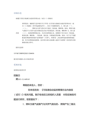 20211216（厅长信箱）江苏省污染源自动监控管理办法（试行）》的疑问.docx