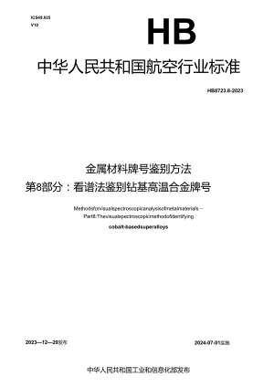 HB8423.8-2023金属材料牌号鉴别方法 第8部分：看谱法鉴别钴基高温合金牌号.docx