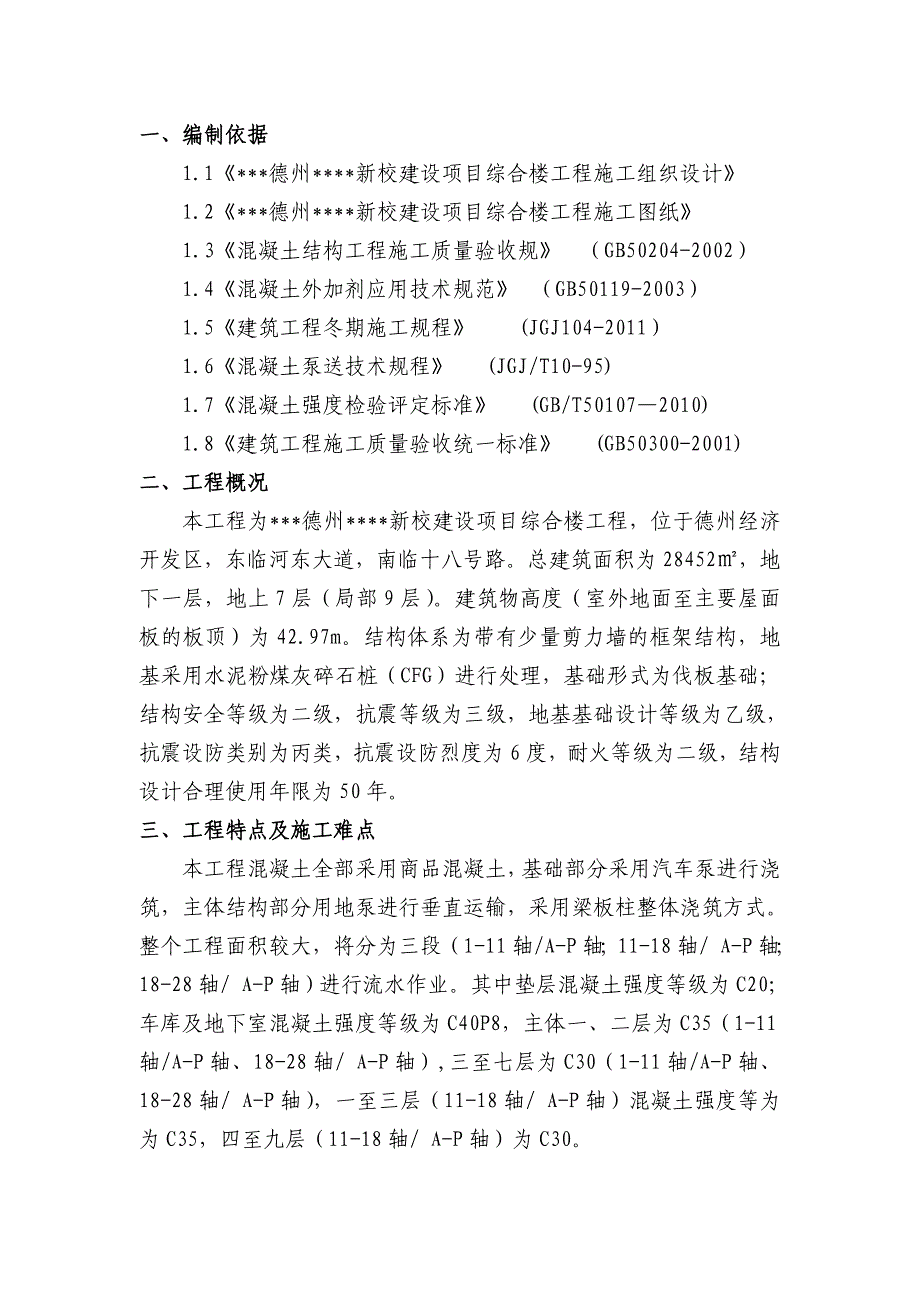 山东多层框架综合楼混凝土施工方案.doc_第2页