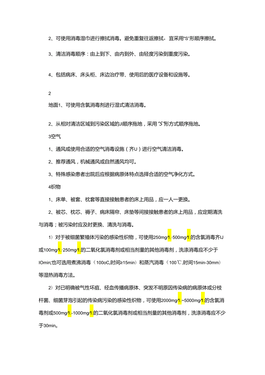 护理床洗消制度和洗消流程.docx_第3页