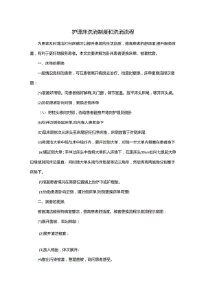 护理床洗消制度和洗消流程.docx