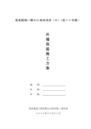 广州高层住宅楼外墙保温施工方案(附节点详图).doc