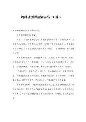 铸师魂树师德演讲稿（33篇）.docx