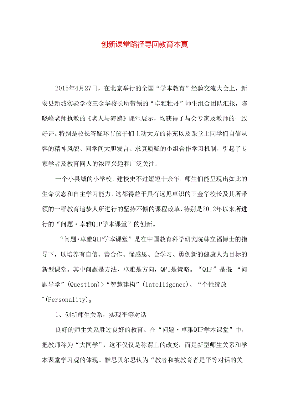 创新课堂路径 寻回教育本真.docx_第1页