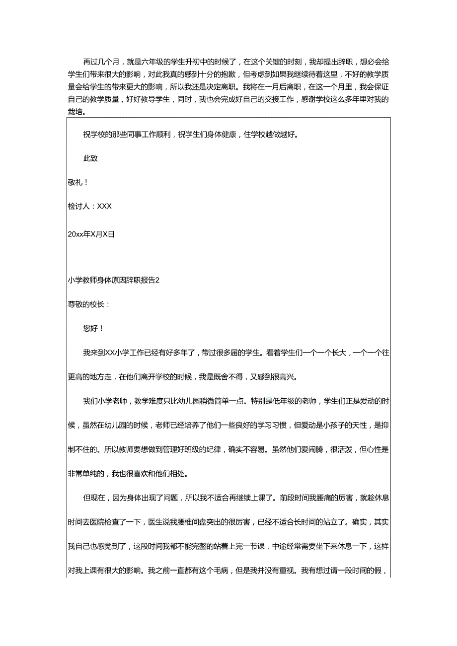 2024年小学教师身体原因辞职报告.docx_第2页