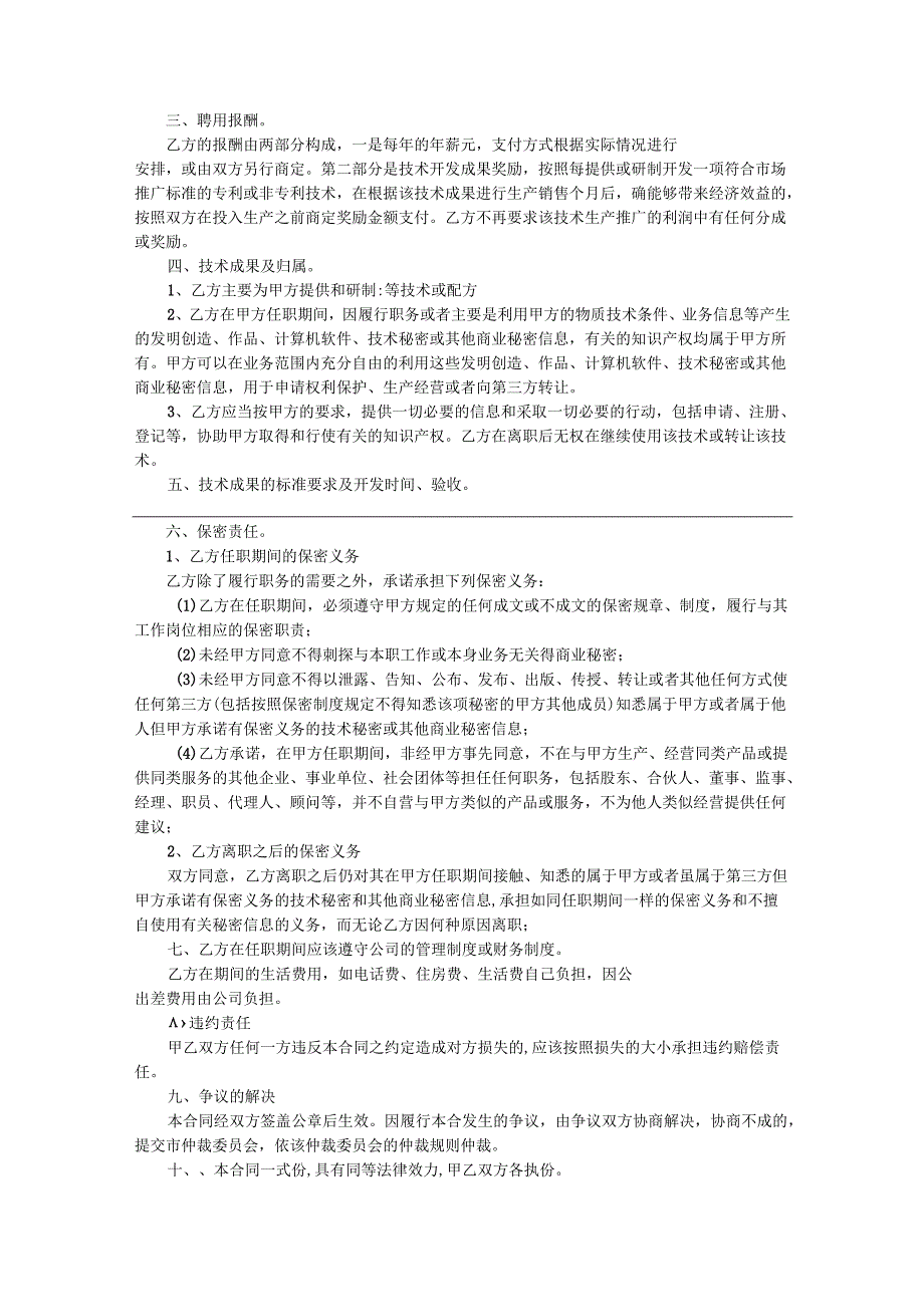 企业技术顾问聘用协议参考模板-精选5份.docx_第2页