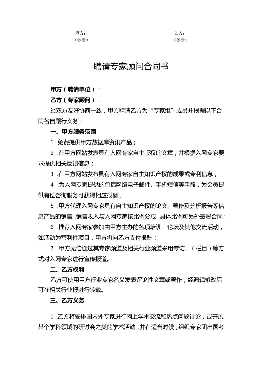 企业技术顾问聘用协议参考模板-精选5份.docx_第3页