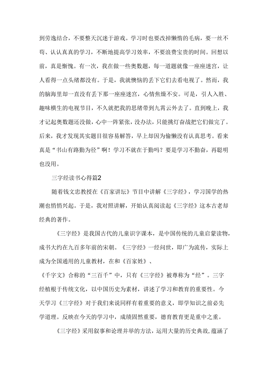 三字经读书心得（33篇）.docx_第2页