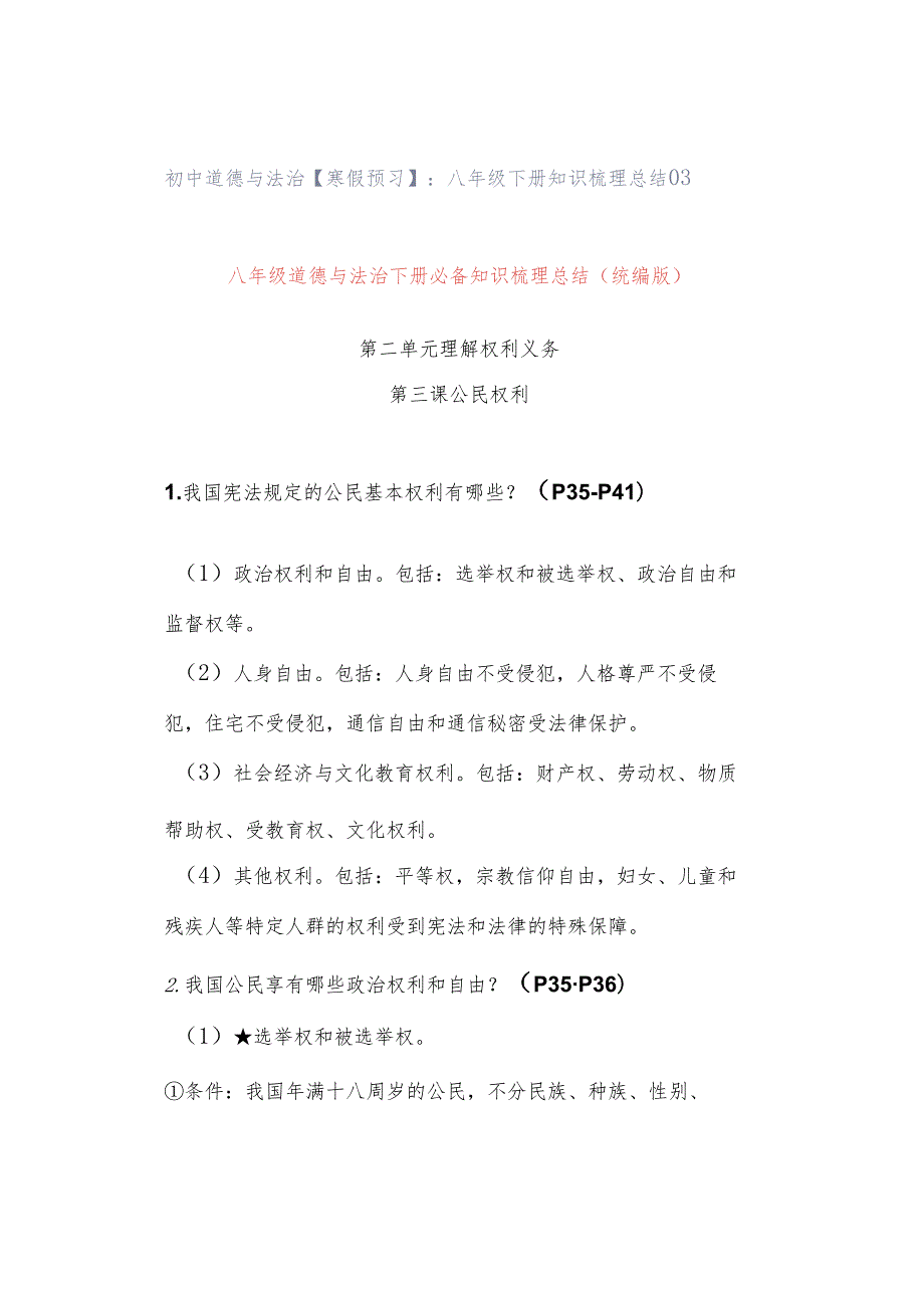 初中道德与法治【寒假预习】：八年级下册知识梳理总结03.docx_第1页