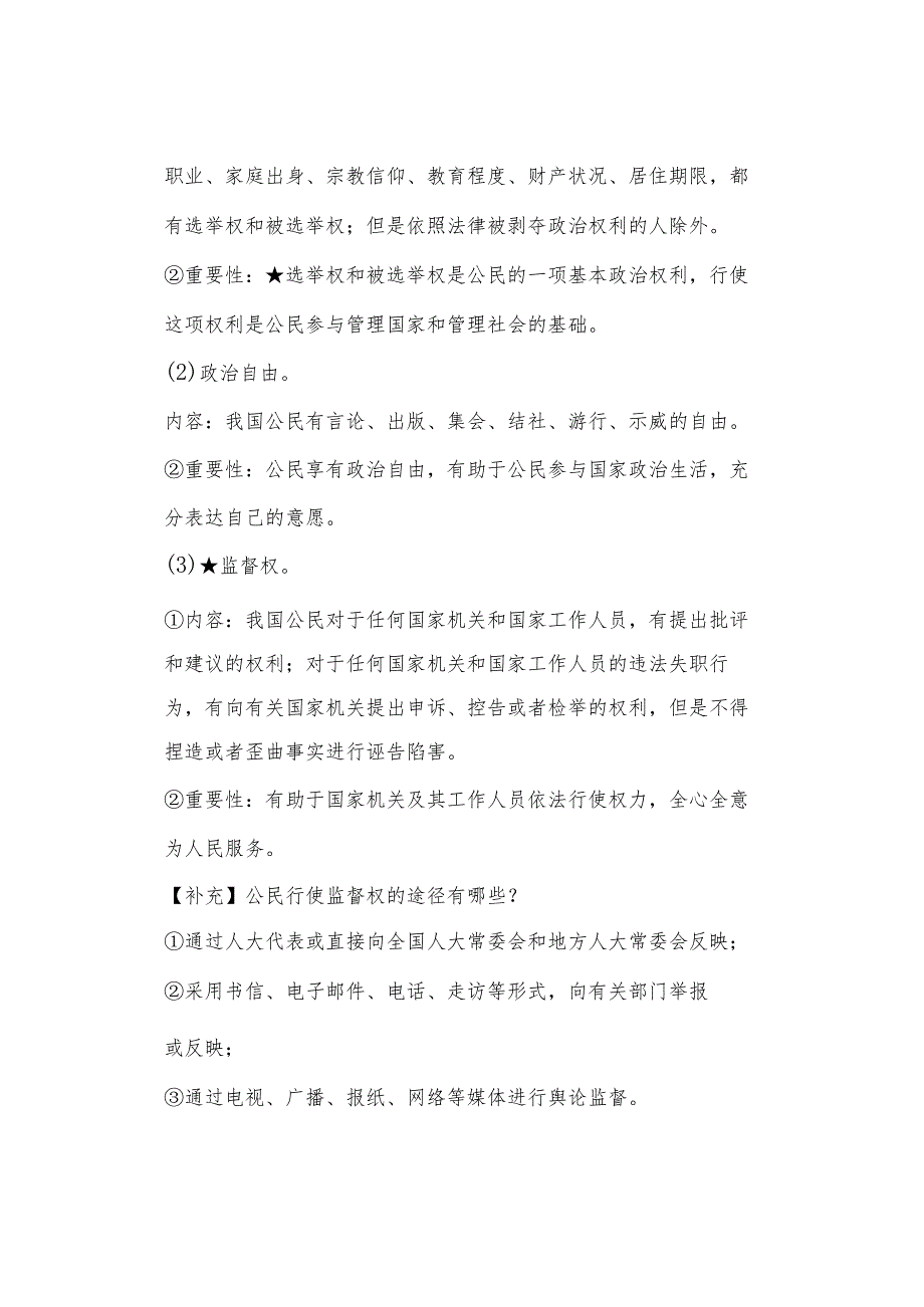 初中道德与法治【寒假预习】：八年级下册知识梳理总结03.docx_第2页