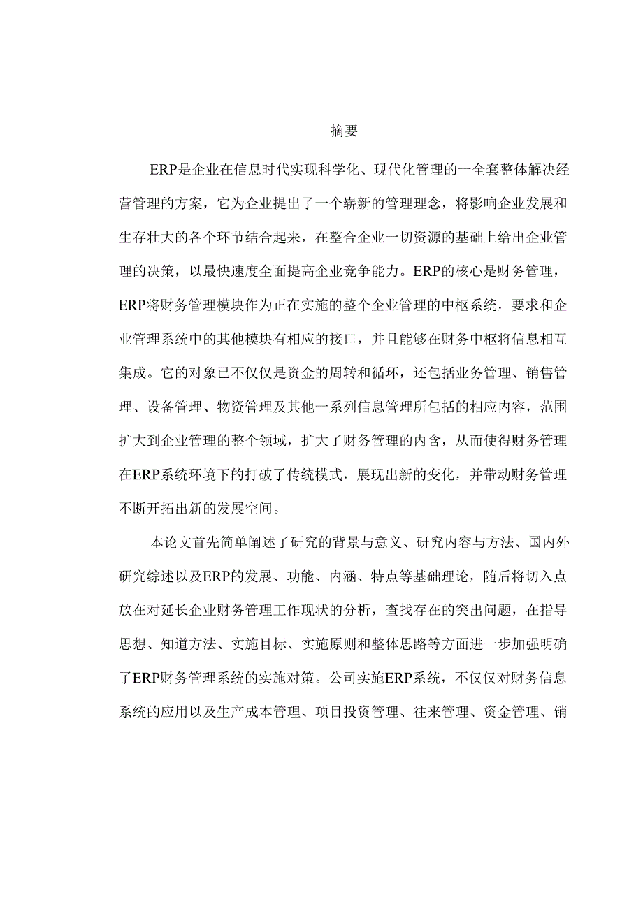 ERP系统在财务管理中的应用分析研究 会计学专业.docx_第1页