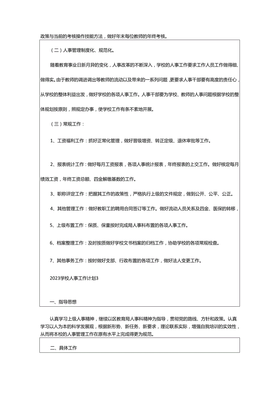 2024年学校人事工作计划2023.docx_第3页