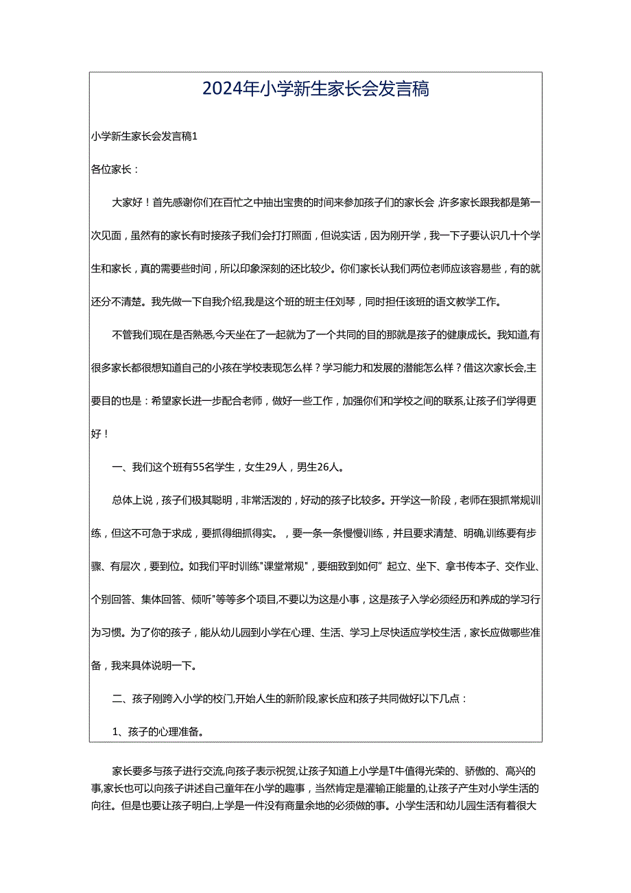 2024年小学新生家长会发言稿.docx_第1页