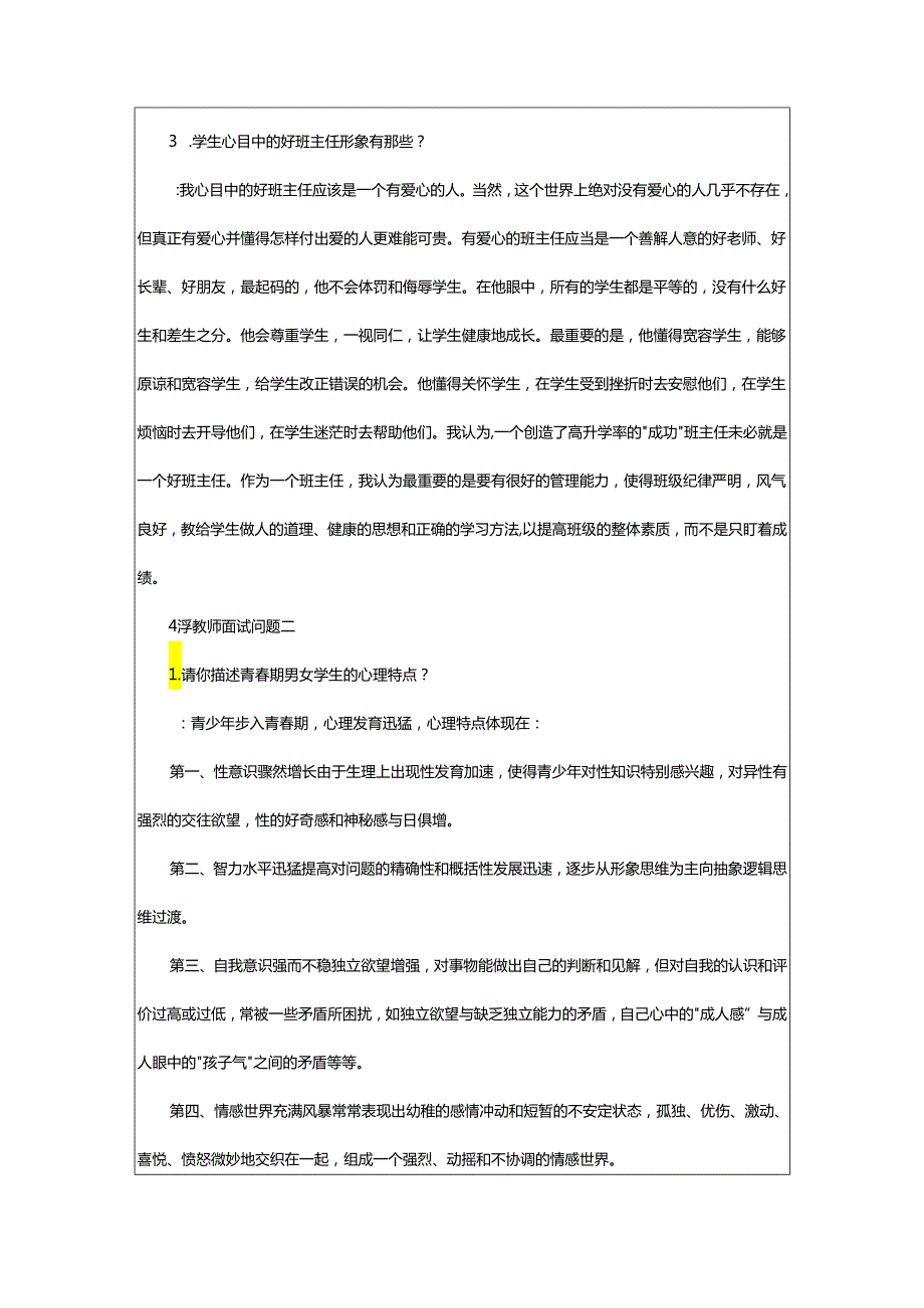 2024年小学教师面试问题.docx_第2页