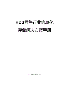 4_HDS面向零售行业的存储解决方案.docx