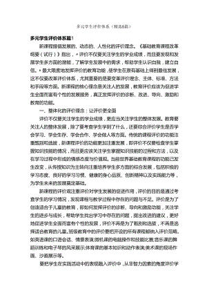 多元学生评价体系（精选5篇）.docx