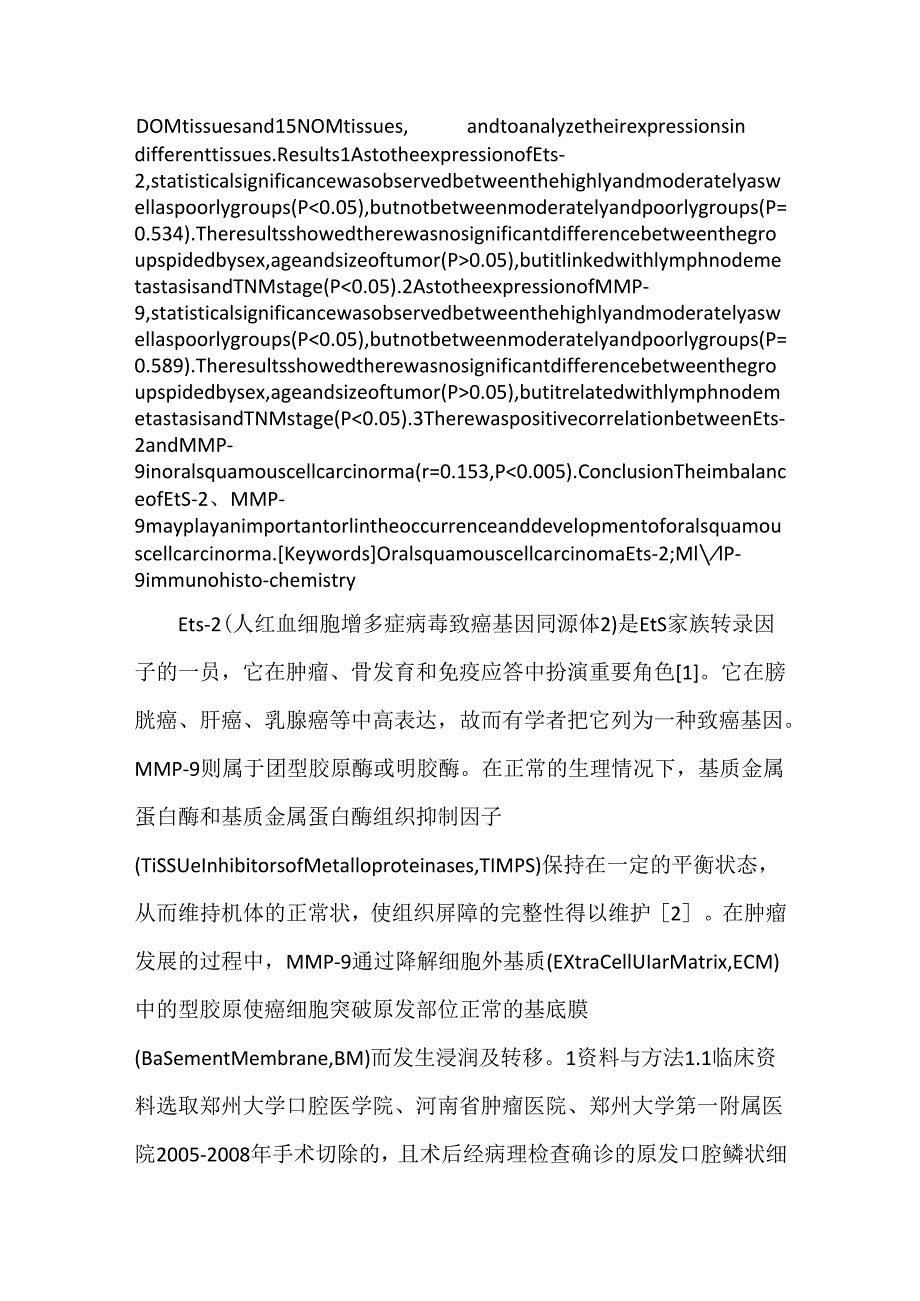 关于口腔鳞癌中Ets-2、MMP-9表达及其意义.docx_第2页