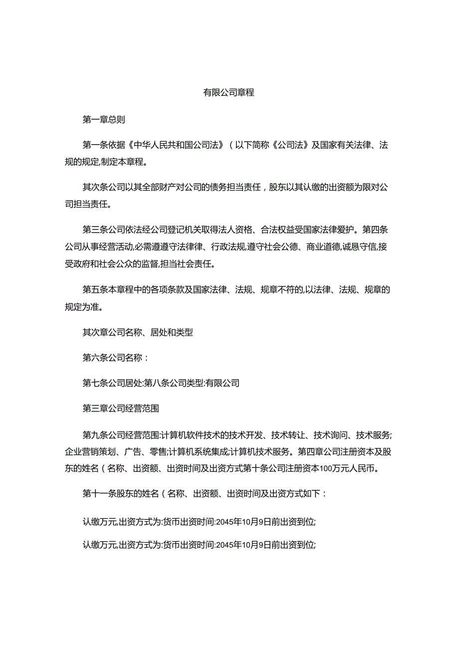 3.1-1一般公司章程(认缴制不设董事会监事会)讲解.docx_第1页