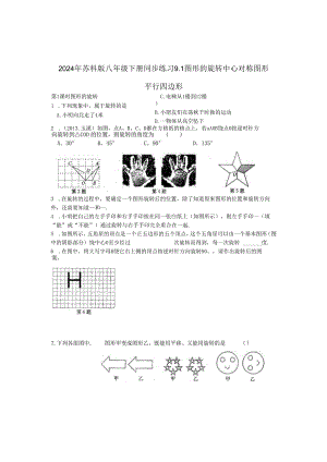 2024年苏科版八年级下册同步练习9.1图形的旋转含答案.docx