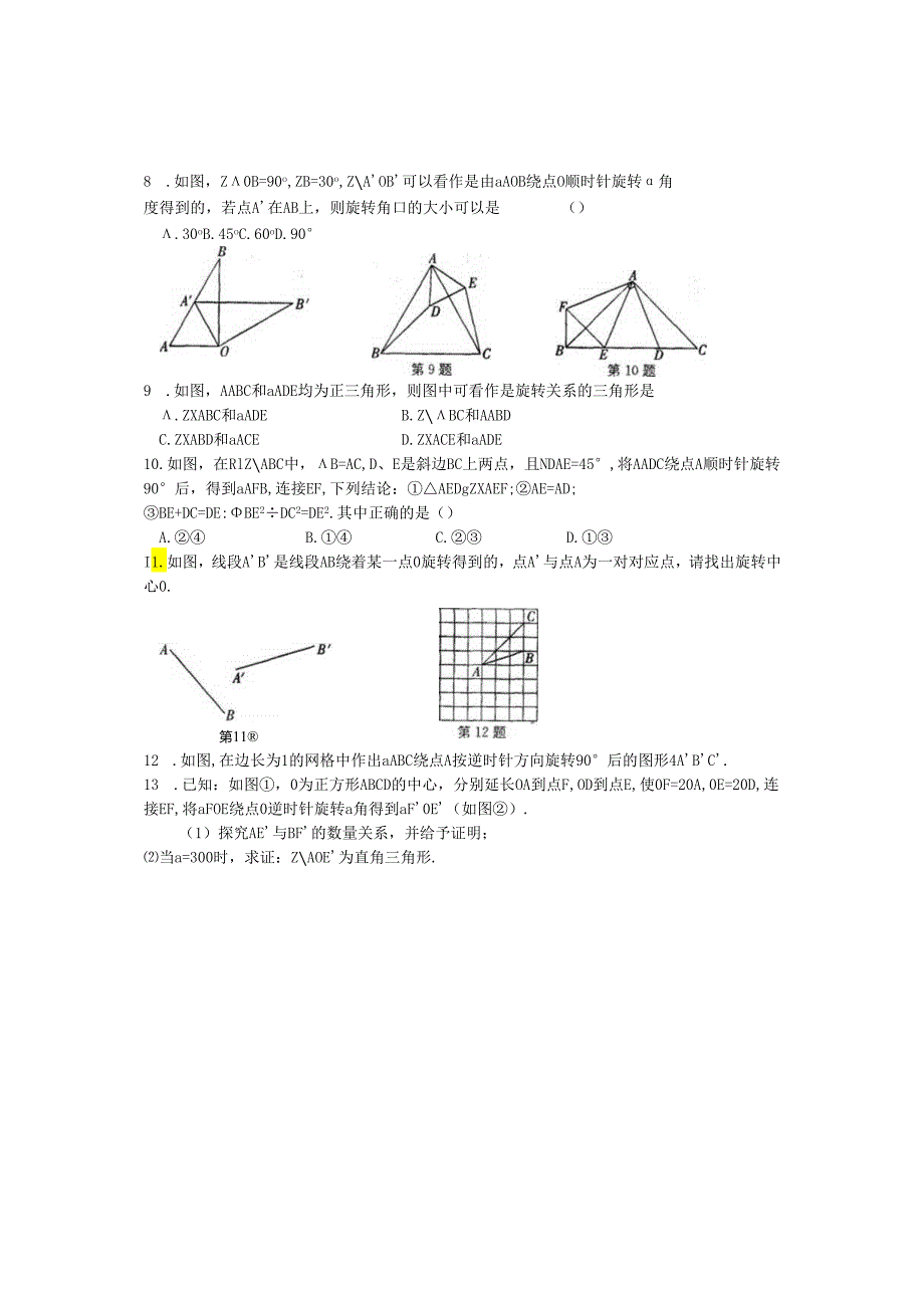 2024年苏科版八年级下册同步练习9.1图形的旋转含答案.docx_第2页