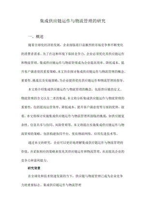 集成供应链运作与物流管理的研究.docx