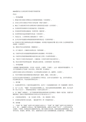 电大2024行政伦理学形成性考核册答案8.docx