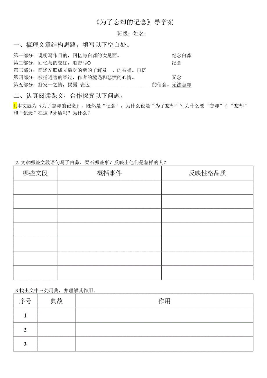 《为了忘却的记念》导学案.docx_第1页