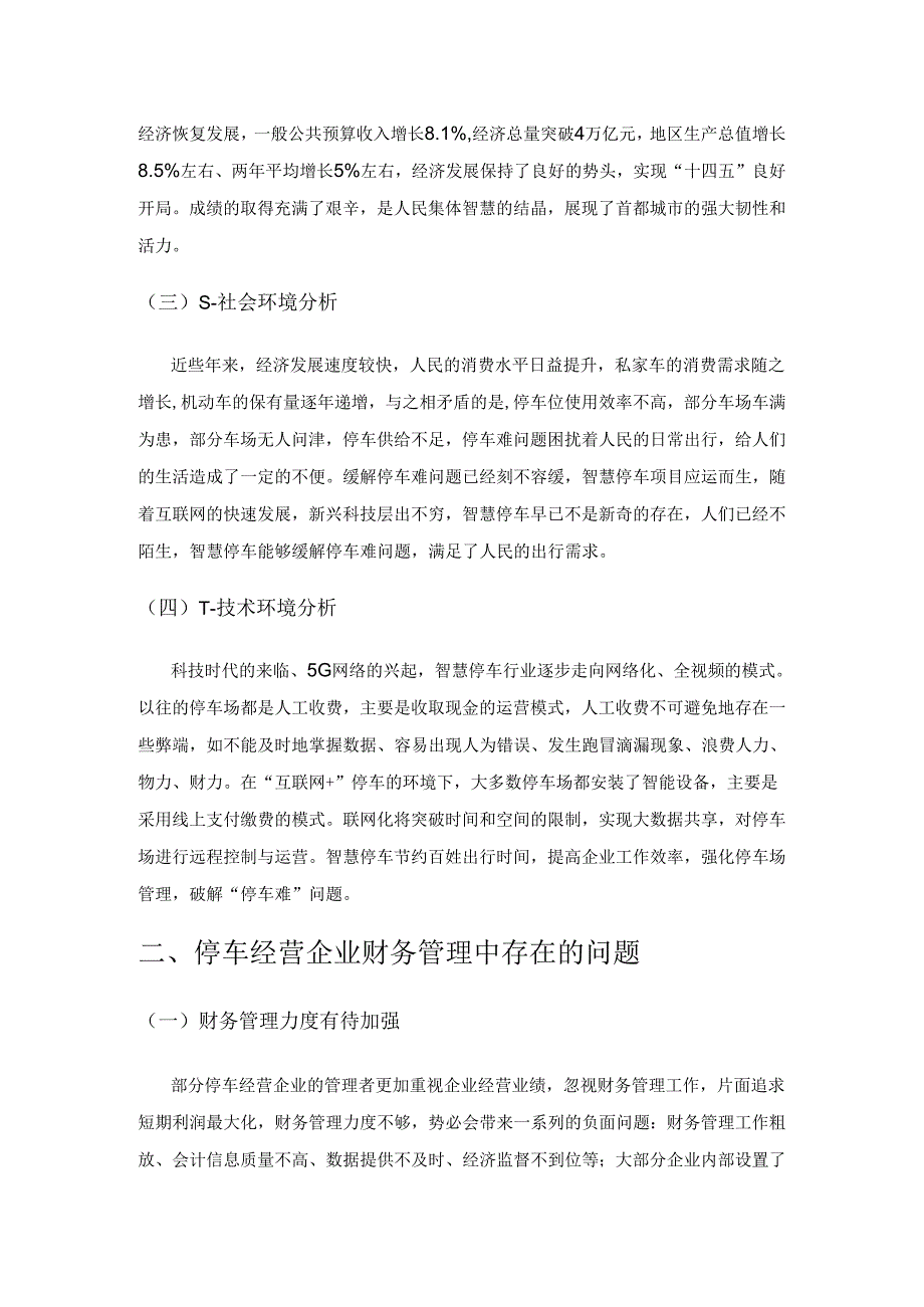 提升财务管理能力 促进智慧停车发展—以国有停车经营企业为例.docx_第2页