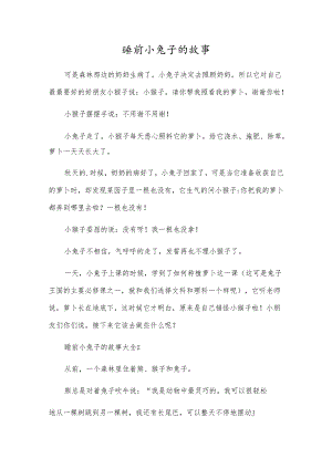 睡前小兔子的故事.docx