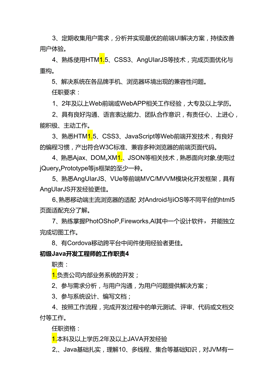 初级Java开发工程师的工作职责.docx_第2页