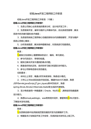 初级Java开发工程师的工作职责.docx