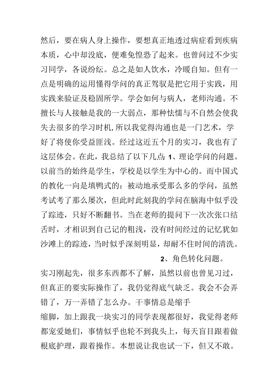 20xx护士实习报告范文500字.docx_第3页